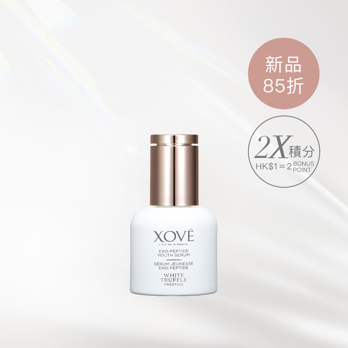 白松露緊緻彈滑肽精華新品85折